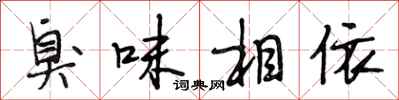 段相林臭味相依行書怎么寫