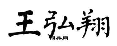 翁闓運王弘翔楷書個性簽名怎么寫