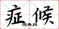 周炳元症候楷書怎么寫