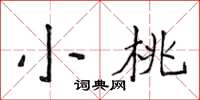 侯登峰小桃楷書怎么寫