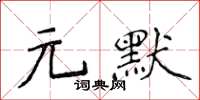 侯登峰元默楷書怎么寫