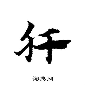 趙子昂寫的草書疥字_趙子昂疥字草書寫法_趙子昂疥書法圖片