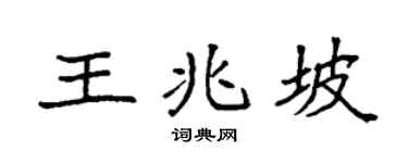 袁強王兆坡楷書個性簽名怎么寫