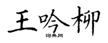 丁謙王吟柳楷書個性簽名怎么寫