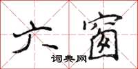 侯登峰六窗楷書怎么寫