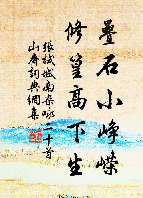 皇心未敢宴安圖。 詩詞名句