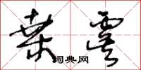 王冬齡桑虞草書怎么寫