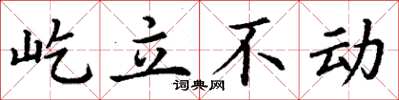 丁謙屹立不動楷書怎么寫