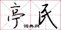 亭宇的意思_亭宇的解釋_國語詞典