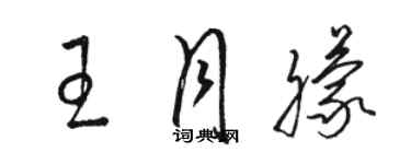 駱恆光王月朦草書個性簽名怎么寫