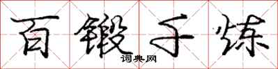 龐中華百鍛千煉行書怎么寫