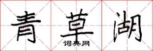 袁強青草湖楷書怎么寫