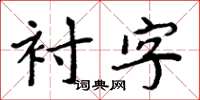 周炳元襯字楷書怎么寫