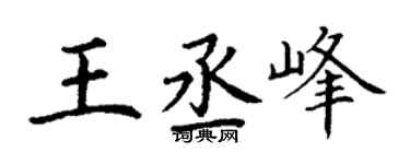 丁謙王丞峰楷書個性簽名怎么寫