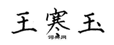 何伯昌王寒玉楷書個性簽名怎么寫