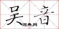 黃華生吳音楷書怎么寫