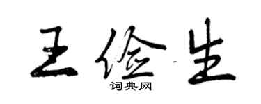 曾慶福王儉生行書個性簽名怎么寫