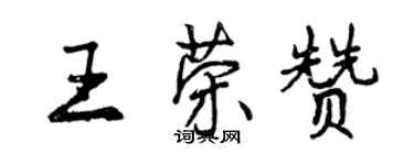 曾慶福王榮贊行書個性簽名怎么寫