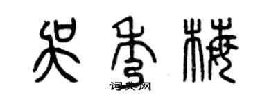 曾慶福吳秀梅篆書個性簽名怎么寫