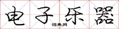 龐中華電子樂器行書怎么寫