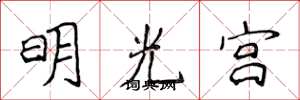 侯登峰明光宮楷書怎么寫