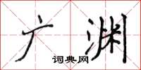 侯登峰廣淵楷書怎么寫