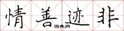 侯登峰情善跡非楷書怎么寫