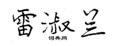 曾慶福雷淑蘭行書個性簽名怎么寫