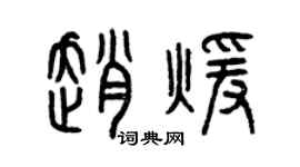曾慶福趙暖篆書個性簽名怎么寫