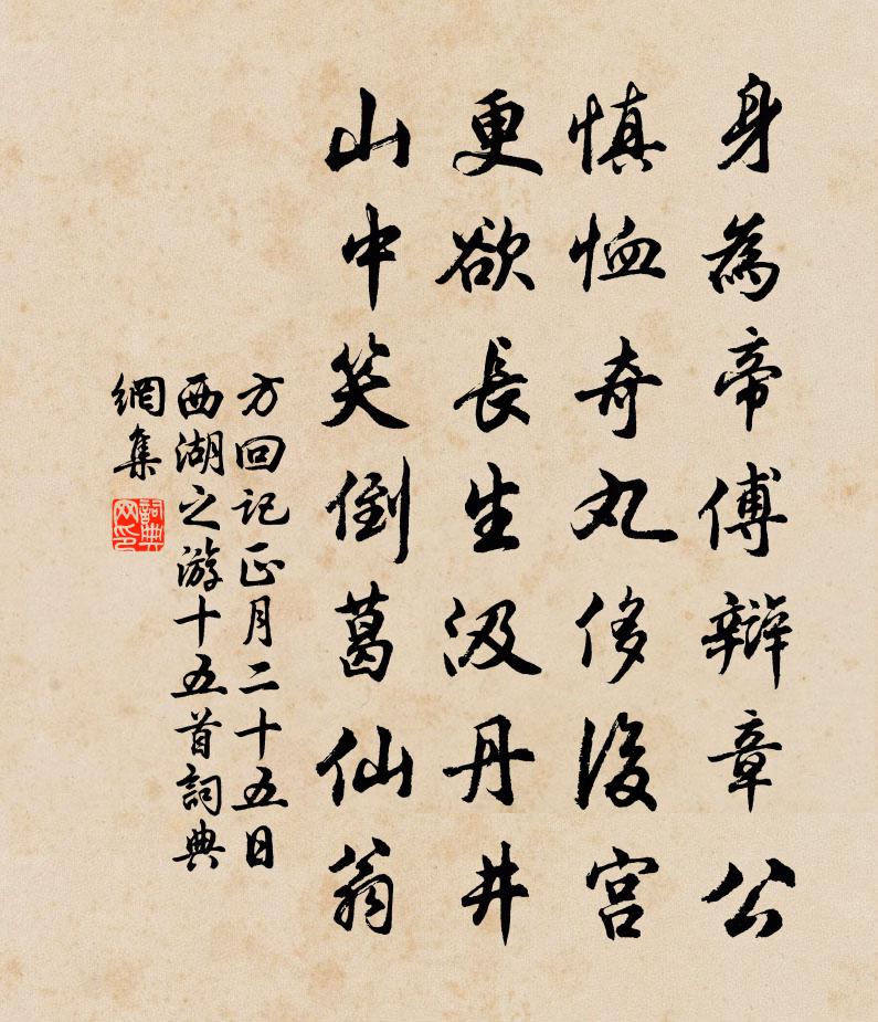 方回記正月二十五日西湖之游十五首書法作品欣賞