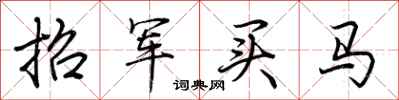 荊霄鵬招軍買馬行書怎么寫