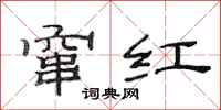 范連陞竄紅隸書怎么寫