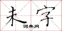 黃華生未字楷書怎么寫