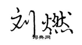 曾慶福劉燃行書個性簽名怎么寫