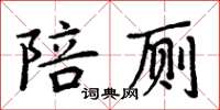 周炳元陪廁楷書怎么寫