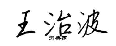 王正良王治波行書個性簽名怎么寫