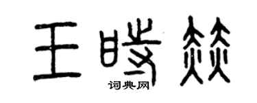 曾慶福王時赫篆書個性簽名怎么寫