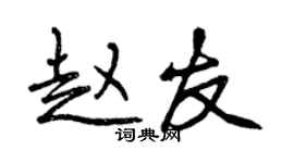 曾慶福趙友行書個性簽名怎么寫