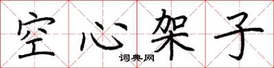 荊霄鵬空心架子楷書怎么寫