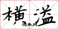 周炳元橫溢楷書怎么寫