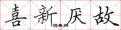 田英章喜新厭故楷書怎么寫