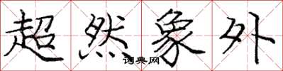 龐中華超然象外楷書怎么寫