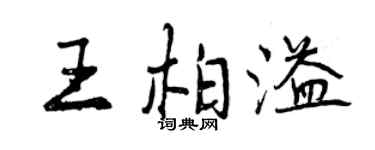 曾慶福王柏溢行書個性簽名怎么寫
