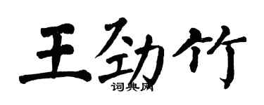 翁闓運王勁竹楷書個性簽名怎么寫