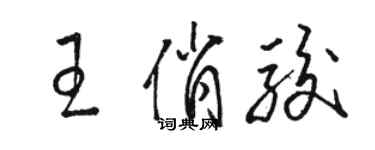 駱恆光王俏駿草書個性簽名怎么寫