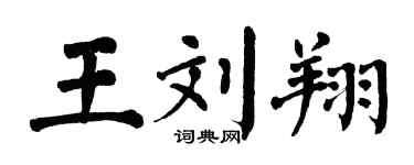 翁闓運王劉翔楷書個性簽名怎么寫