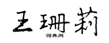 曾慶福王珊莉行書個性簽名怎么寫