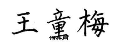 何伯昌王童梅楷書個性簽名怎么寫