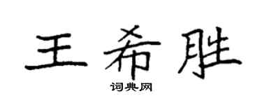 袁強王希勝楷書個性簽名怎么寫