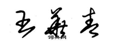 朱錫榮王華青草書個性簽名怎么寫